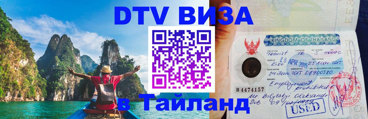 DTV Visa Thailand — прайс и условия, виза без дополнительных документов - Подгорица  07.01.2026 