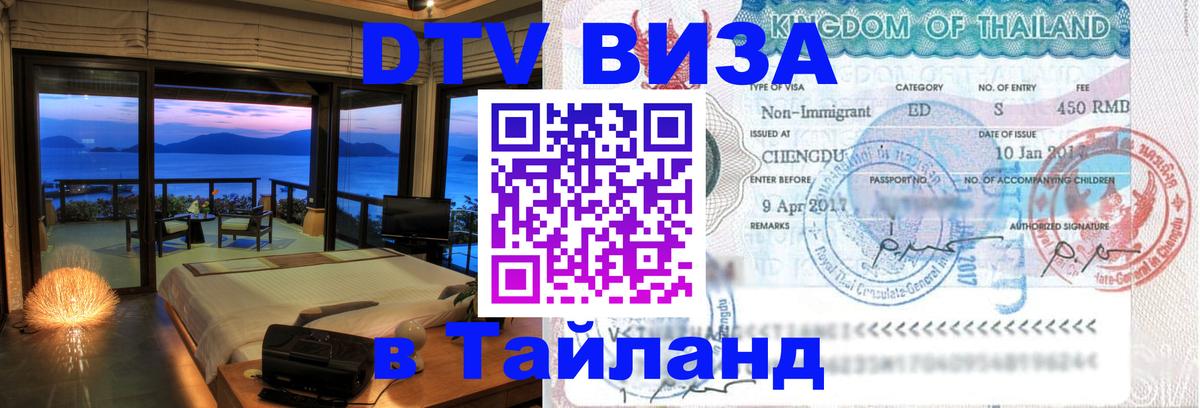 Электронная виза DTV в Тайланд Подгорица 