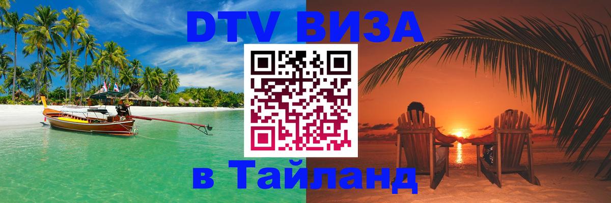 Цены на DTV визу в Таиланд — пакеты услуг, достаточно даже паспорта - 04.10.2025 