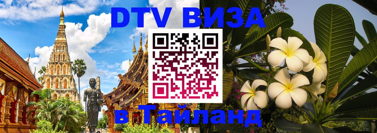 Как сделать DTV визу в Тайланд 